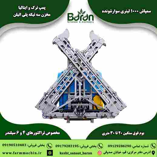 تصویر 1 از خرید سمپاش 1000 لیتری سوار شونده بوم دار